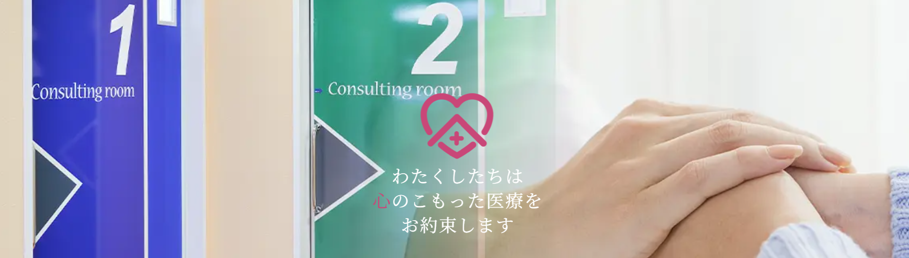 新松戸ハートクリニック