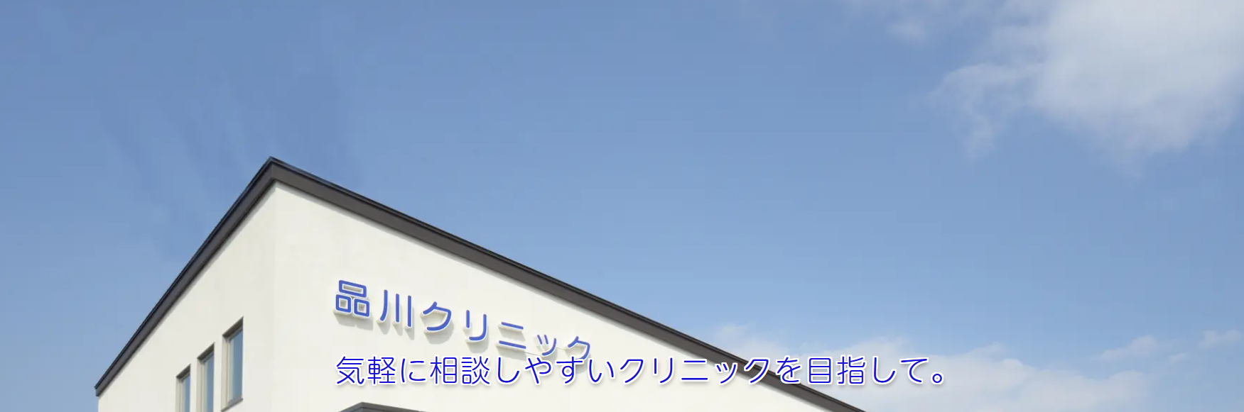品川クリニック