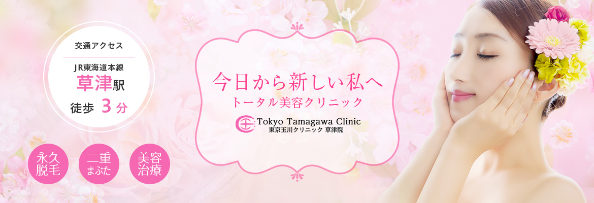 東京玉川クリニック草津院
