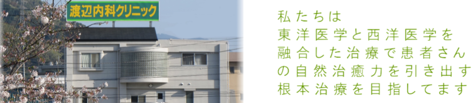 渡辺内科クリニック