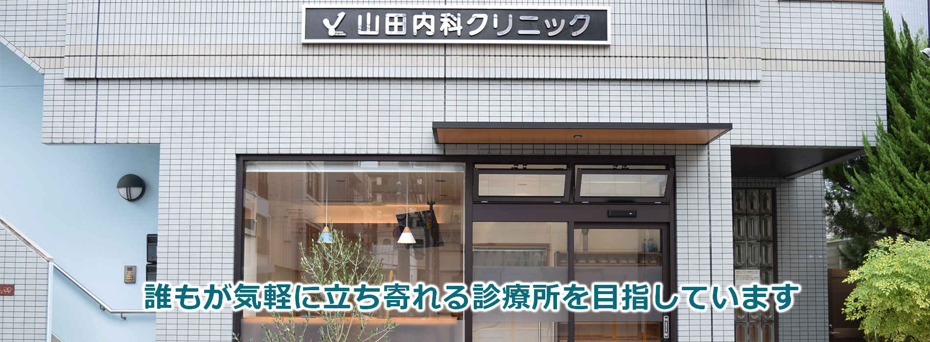 山田内科クリニック