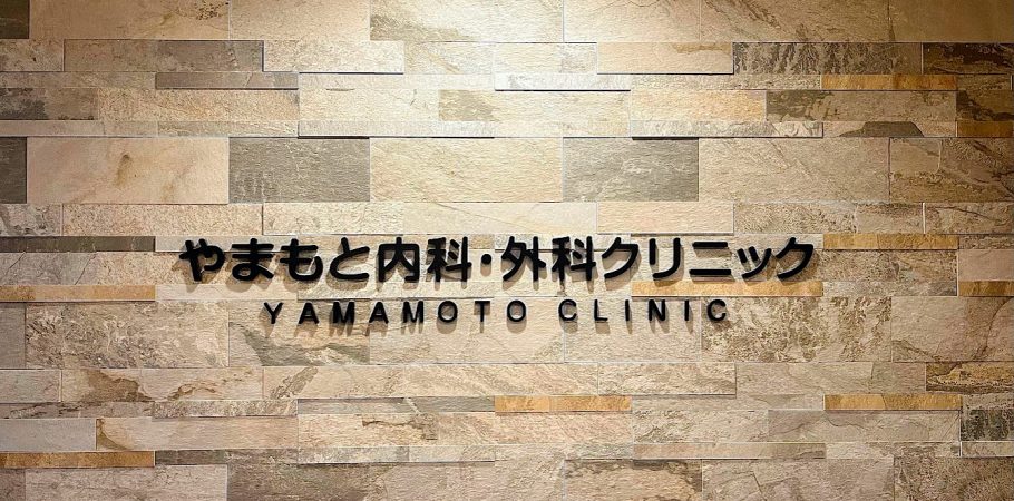 やまもと内科・外科クリニック
