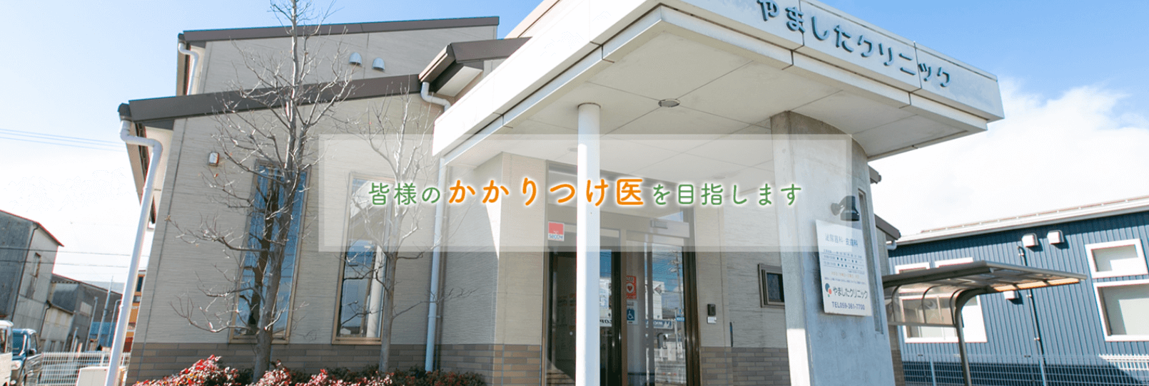 やましたクリニック
