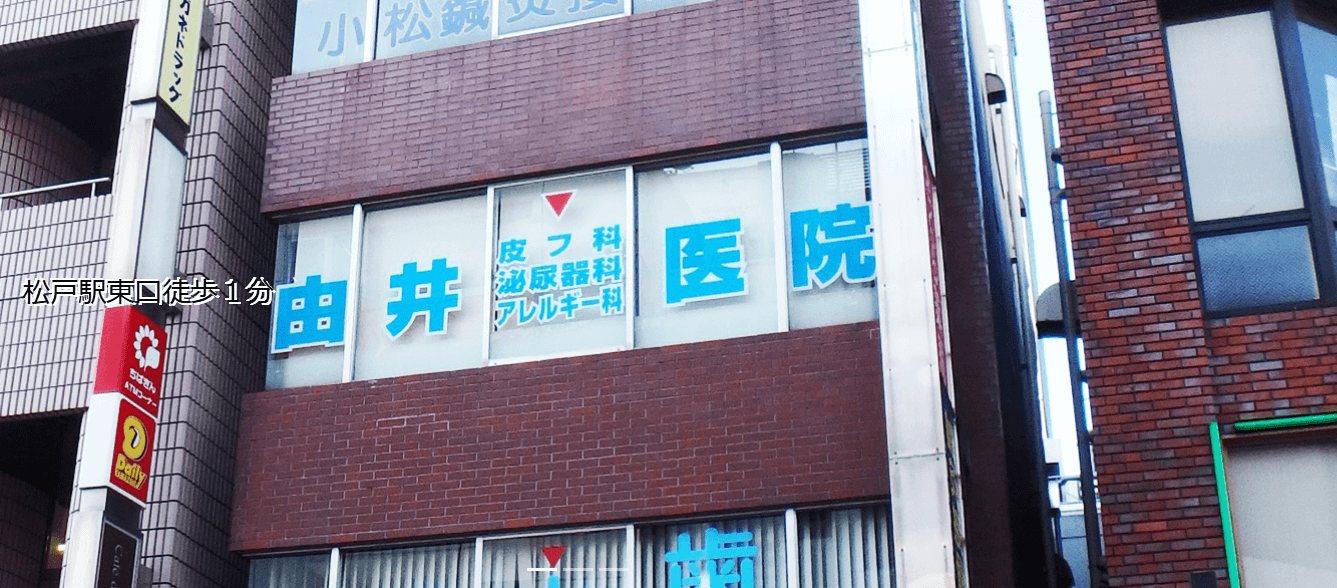 由井皮膚科泌尿器科医院