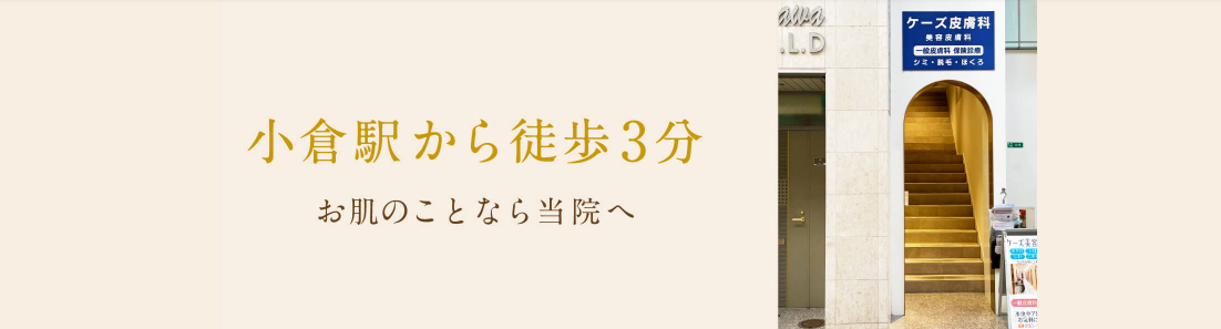 ケーズ皮膚科小倉魚町院