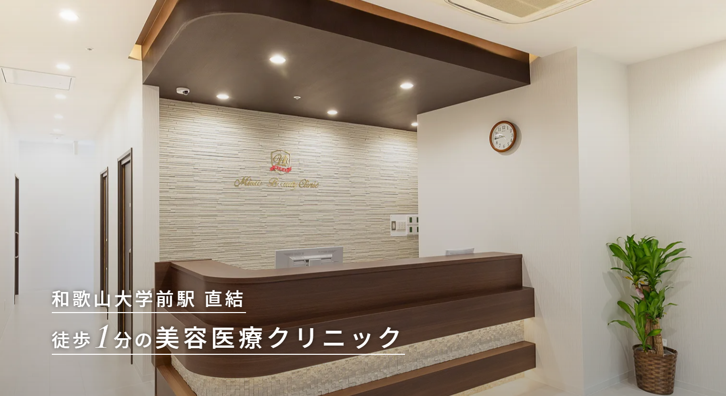 みらいビューティークリニック和歌山