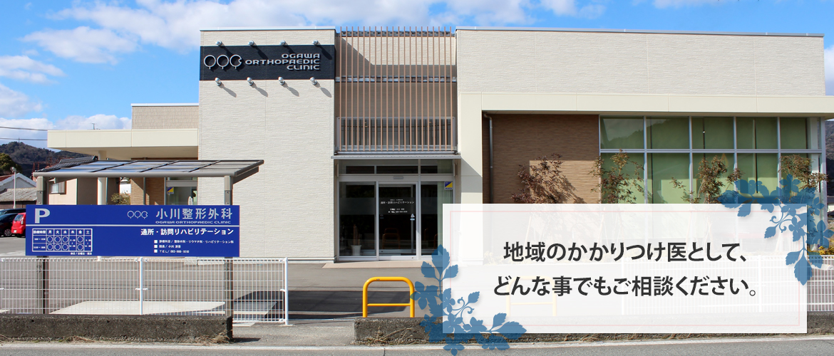 小川整形外科