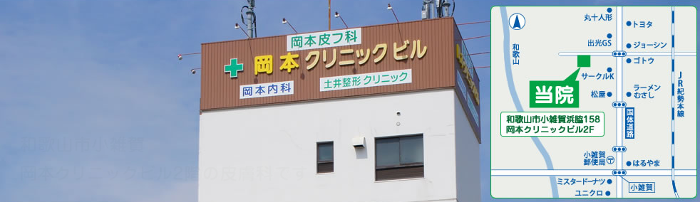 岡本皮フ科