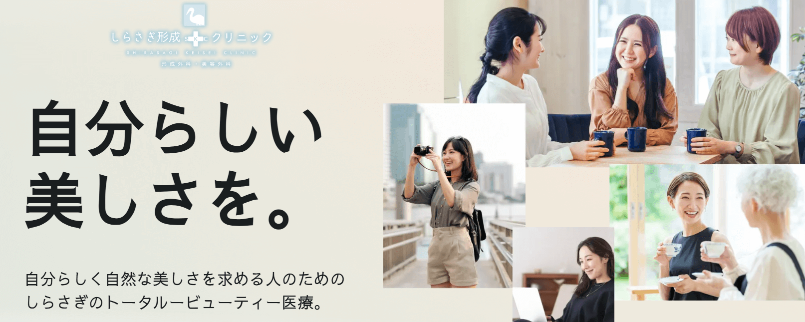 しらさぎ形成クリニック