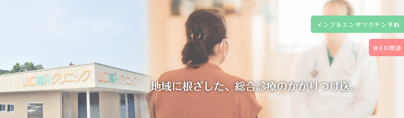 山口嘉川クリニック