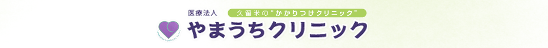 やまうちクリニック