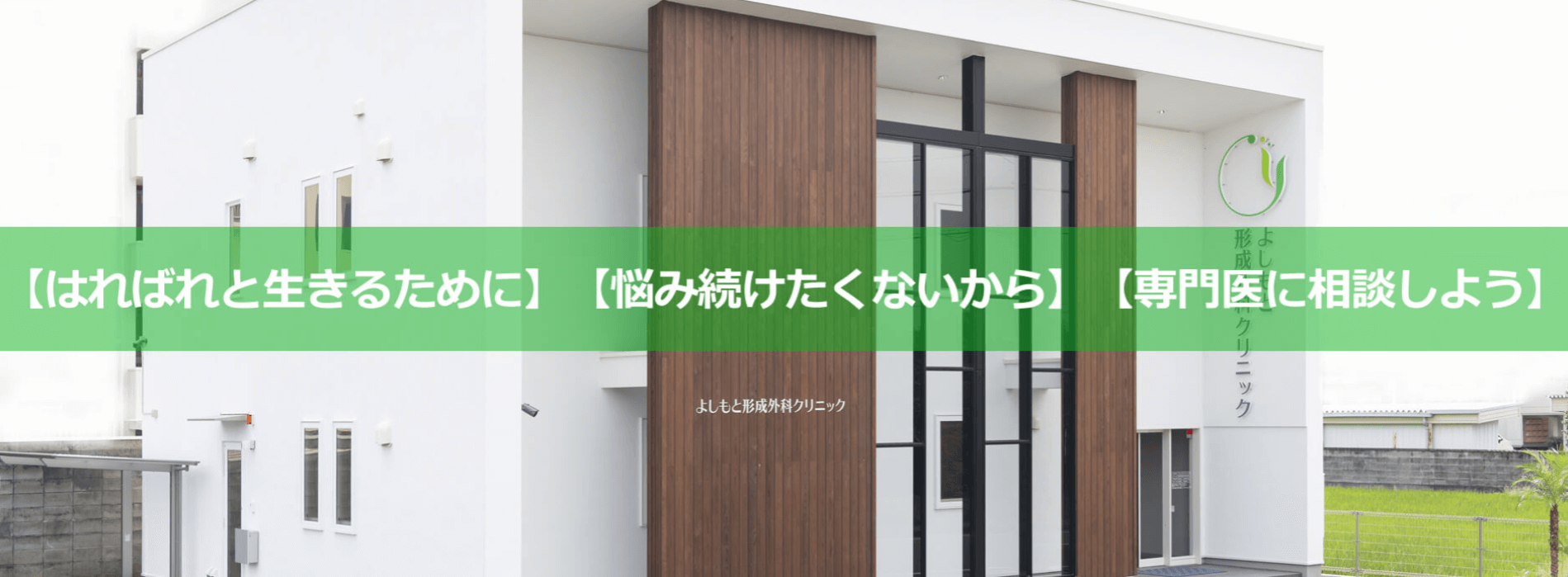 よしもと形成外科クリニック