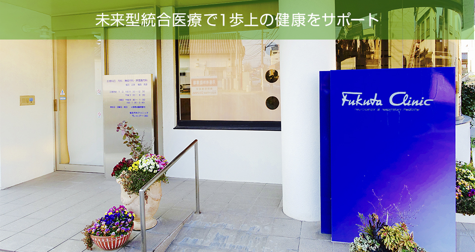 福田内科クリニック