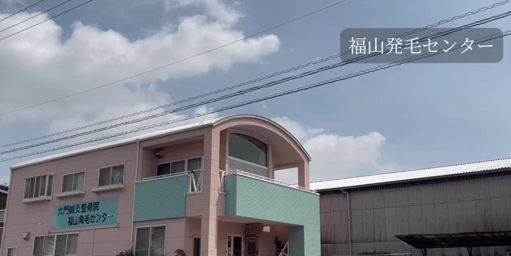 福山発毛センター