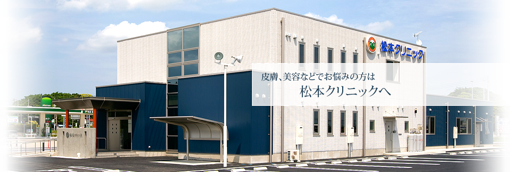 松本クリニック
