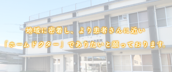 野田外科医院