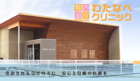 わたなべクリニック