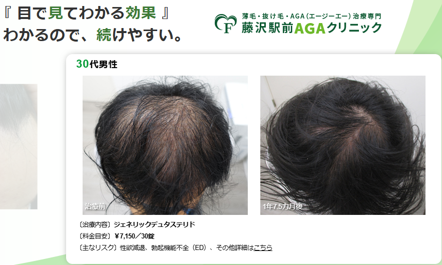 藤沢駅前AGAクリニック