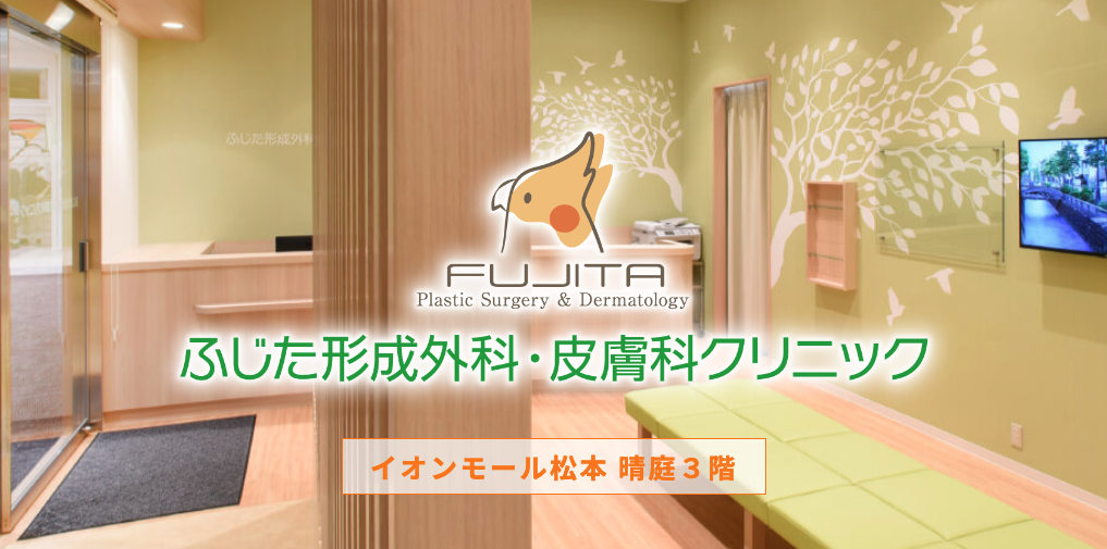 ふじた形成外科・皮膚科クリニック
