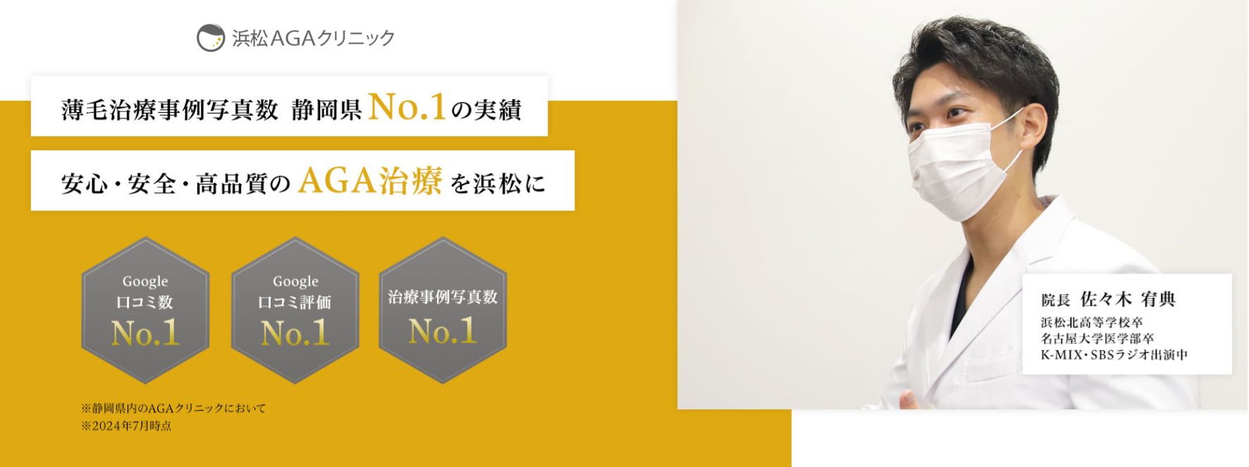 浜松AGAクリニック