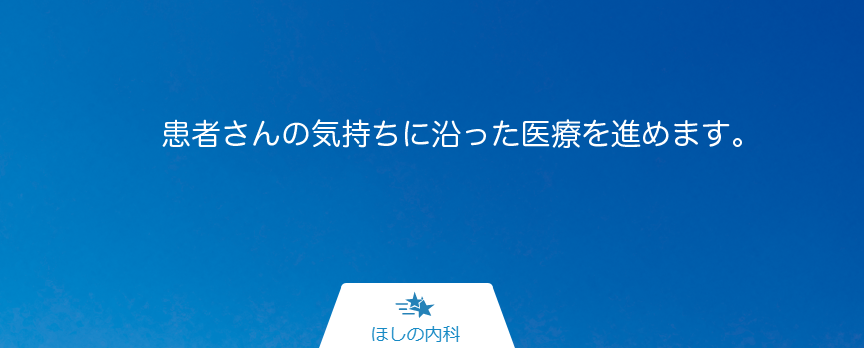 ほしの内科