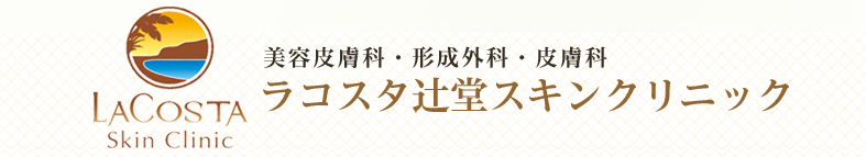 ラコスタ辻堂スキンクリニック