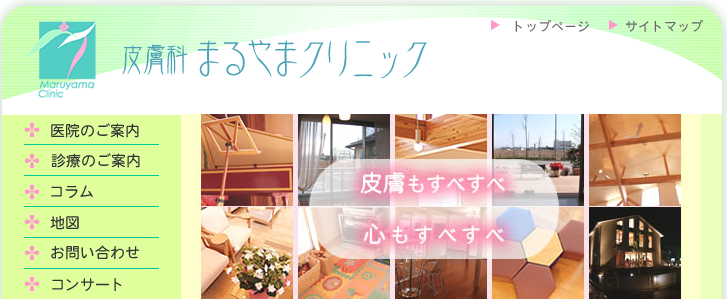 皮膚科まるやまクリニック