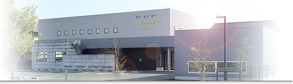 ながはしクリニック