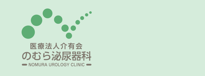 のむら泌尿器科
