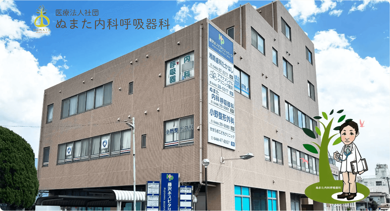 ぬまた内科呼吸器科
