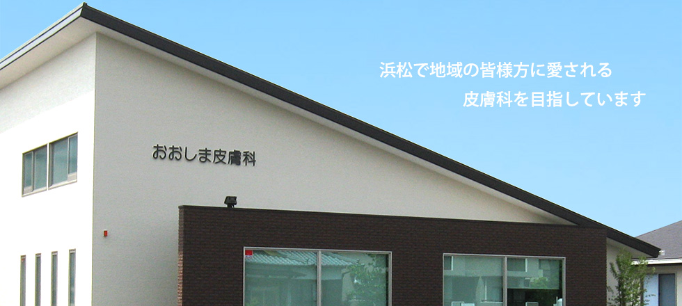 おおしま皮膚科