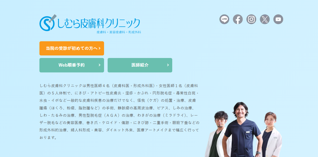 しむら皮膚科クリニック