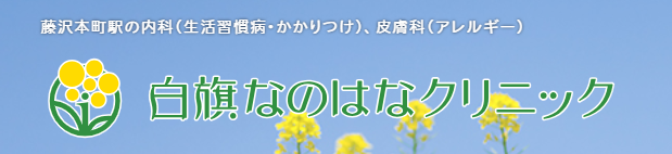 白旗なのはなクリニック