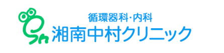 湘南中村クリニック