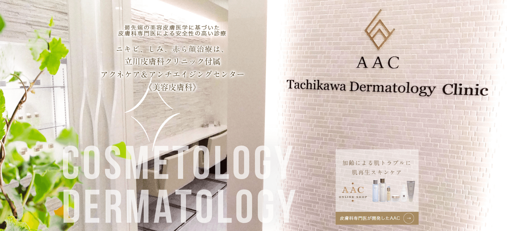 立川皮膚科クリニック