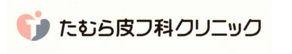 たむら皮フ科クリニック