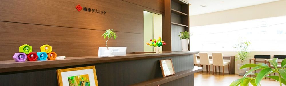 梅津クリニック