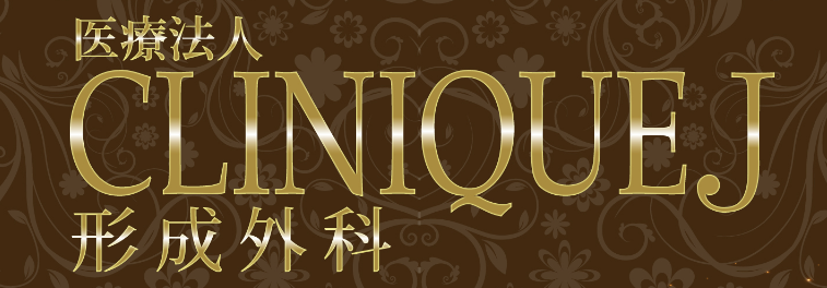 CLINIQUEJ形成外科