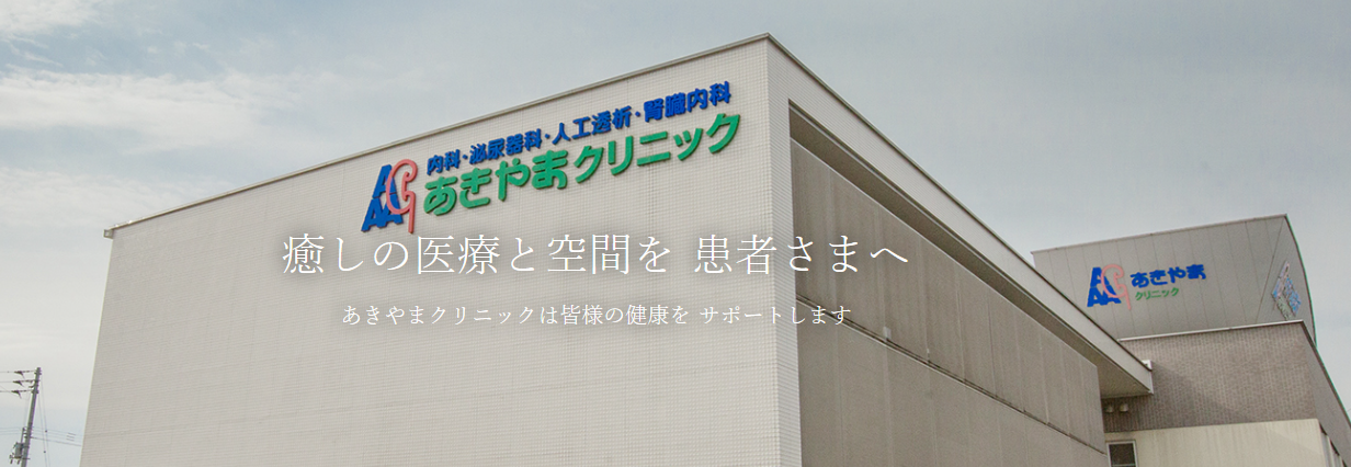 あきやまクリニック