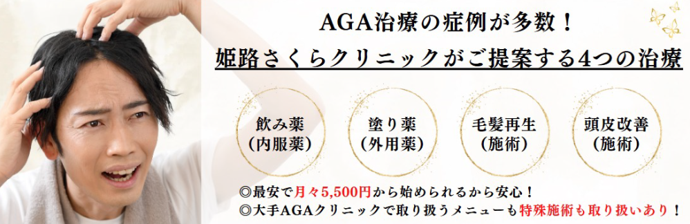 姫路さくらクリニック