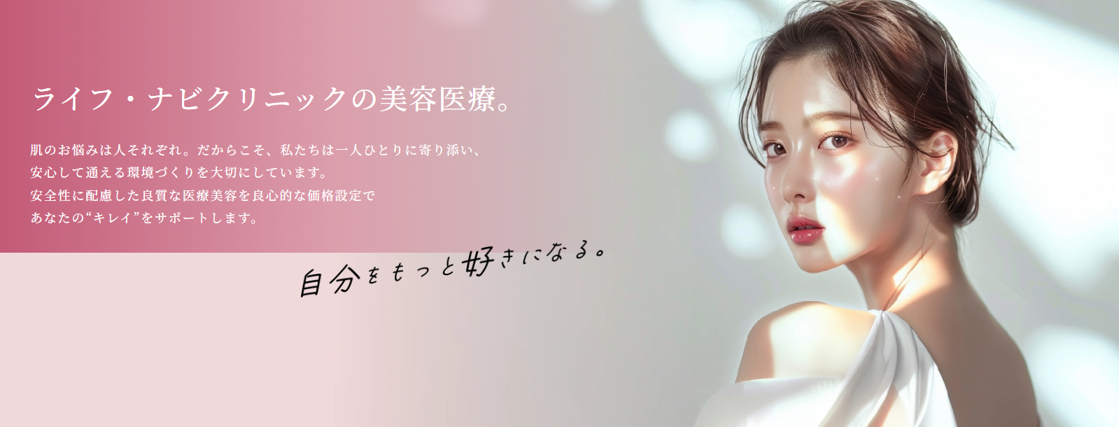 ライフナビ 脳と痛みと美容のクリニック