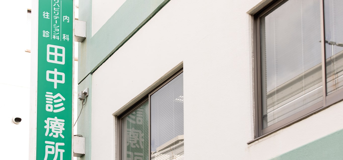 田中診療所