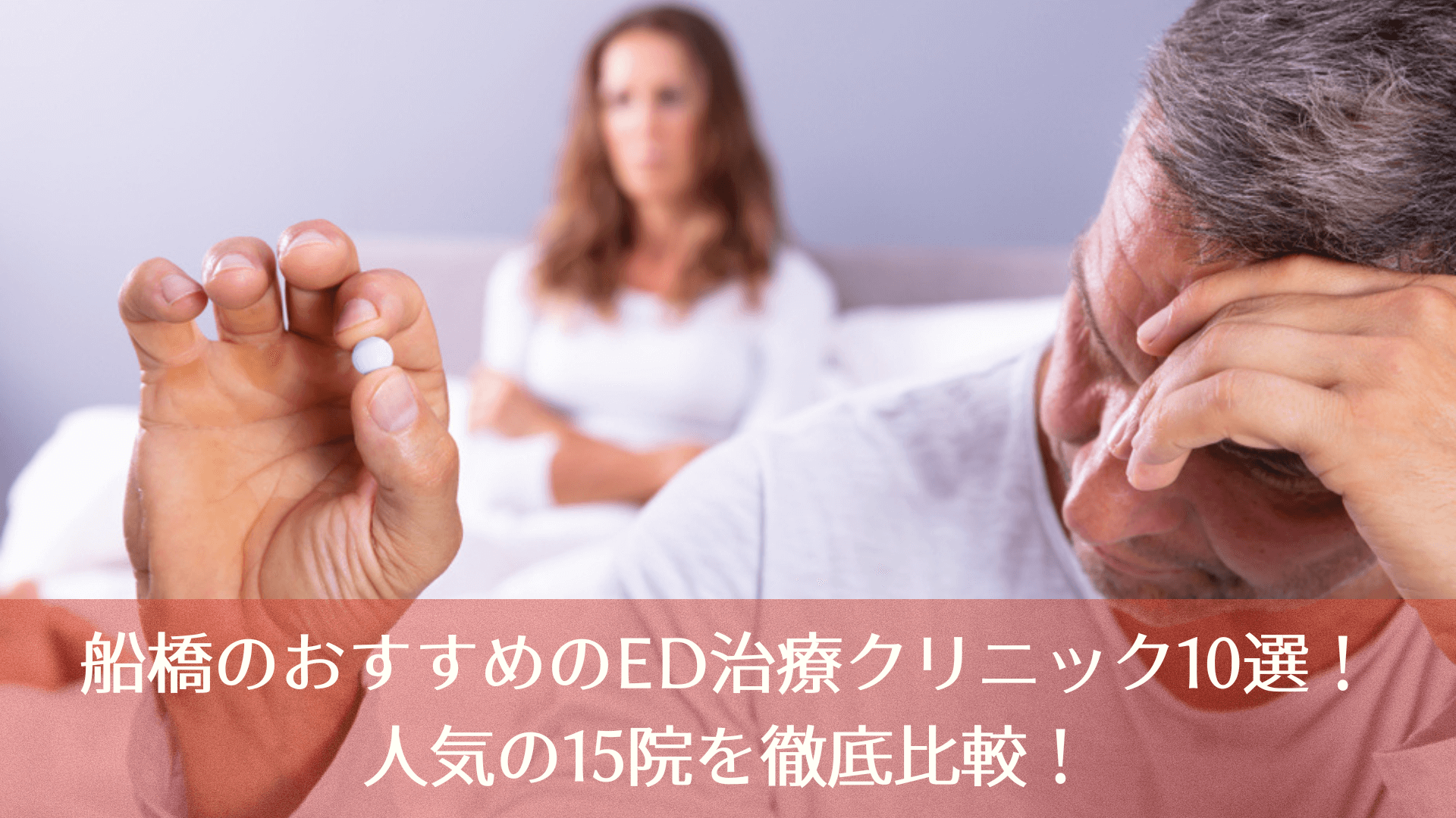 船橋のおすすめのED治療クリニック10選！人気15院から徹底比較！
