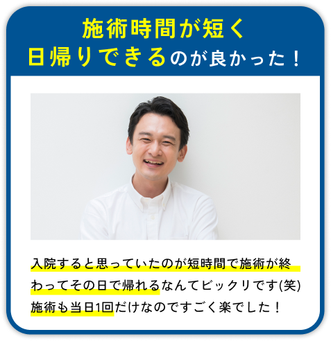 施術時間が短く日帰りできるのが良かった！