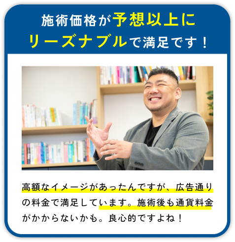 施術価格が予想以上にリーズナブルで満足です！