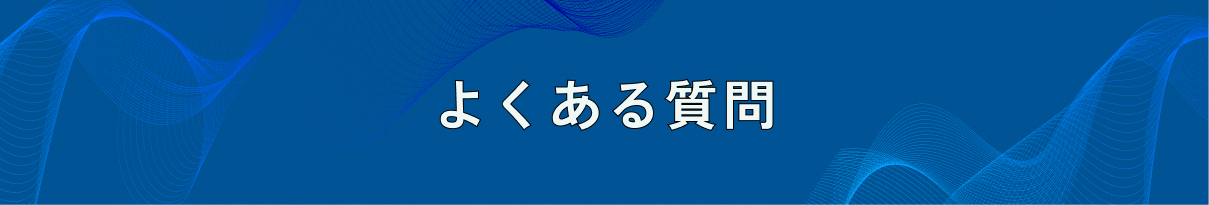 よくある質問