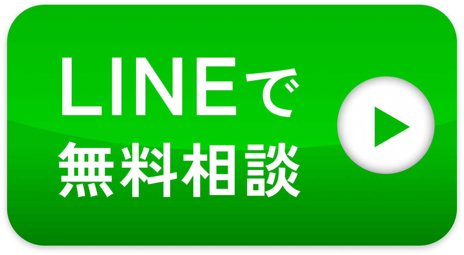 LINEで無料相談