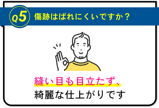 傷跡はばれにくいですか？縫い目も目立たず、切れな仕上がりです