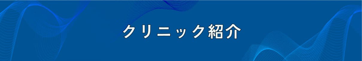 クリニック紹介