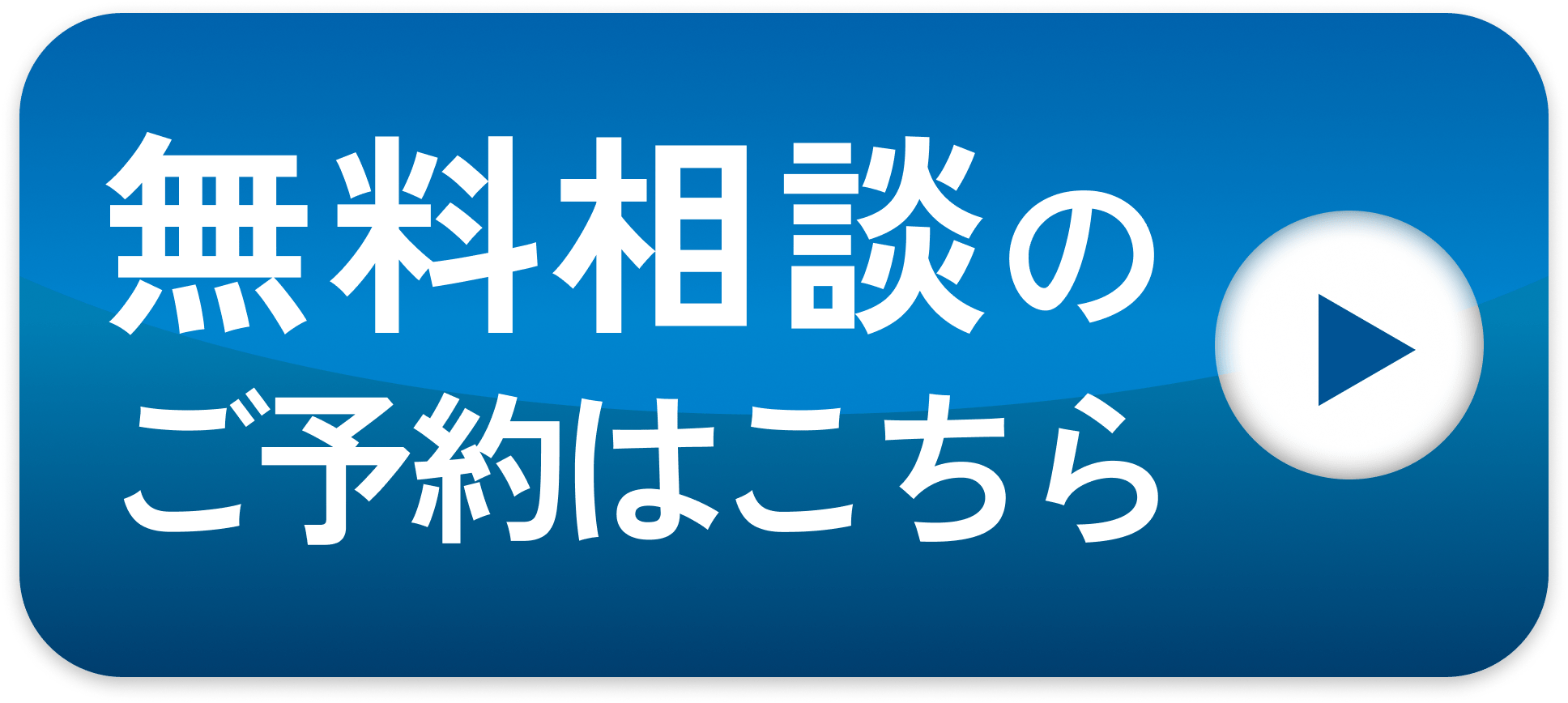 無料相談のご予約はこちら